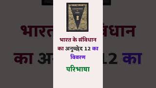 article12 of Indian constitution in Hindi article12#ytshorts #constitution#article#fundamentalrights