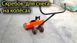 Супер скребок  для снега  на колёсах со съёмным ковшом