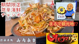 オモウマイ店で期間限定激辛海鮮チャンポン　秋田県横手市