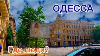 ОДЕССА. ЦЕНТР. ЭТО НАДО ВИДЕТЬ! ТАКОГО БОЛЬШЕ НИГДЕ НЕТ