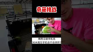 【奇葩挑戰】從30公尺高空丟下被西瓜包裹的手機，手機會不會摔壞？#挑戰