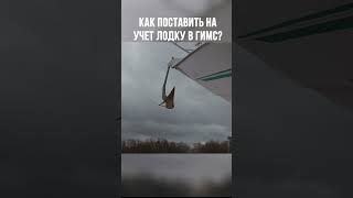 Как поставить на УЧЕТ лодку В ГИМС?