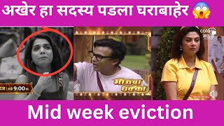 Biggboss Marathi season 5 अखेर हा सदस्य गेला घराबाहेर 😱 / midweek eviction #biggbossmarathi5 #bbm