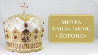 Белая митра "Корона"