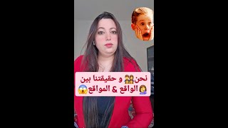 🫵حقيقتنا بين الواقع🥰 و المواقع😱