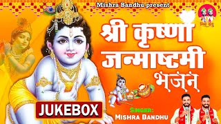 श्री कृष्णा जन्माष्टमी भजन l कृष्णा जी के सबसे सुंदर भजन l Krishna Bhajan l @mishra-bandhu