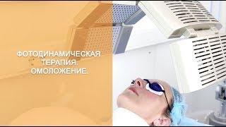 Фотодинамическое омоложение