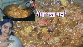 बैगन का भर्ता /नए तरीके से/baigan bharta recipe