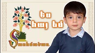 Տոհմածառ / Ես հայ եմ / Tohmacar / TaronAren