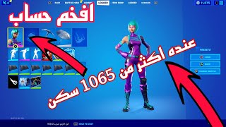 حسابات المشتركين في فورت نايت عنده اكثر من 1065 سكن!!!