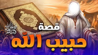 الفيلم الديني الاول " حبيب الله " قصة كاملة منذ ولادة نبي الله محمد وحتي حجة الوداع #نبي_الرحمة