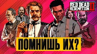 Персонажи RDR 2, о которых ВСЕ забыли • Предыстория Red Dead Redemption 2