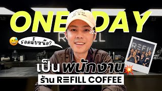 Refill coffee กับพนักงานใหม่ “แบงค์ธิติ”