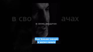 Кто виноват в ваших неудачах #мудрость #motivation #shorts