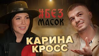 #БЕЗМАСОК Карина Кросс. Просмотр экстрасенса | 3 месяца в храме | Жизнь с домовым | Бывшие