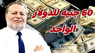 ارتفاع الدولار في البنوك يثير القلق : 60 جنيه للدولار الواحد .. عجز الميزان التجاري في تصاعد مستمر .