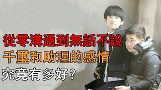 從零溝通到無話不說，千璽和助理的感情，究竟有多好？