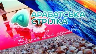 арабатская стрелка