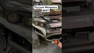 Квадроцикл Русская механика 800Т, только новый внешний вид? #atv #квадроцикл #cfmoto #гряземес