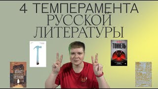 ПРОЧИТАННОЕ | 4 ТЕМПЕРАМЕНТА РУССКОЙ ЛИТЕРАТУРЫ