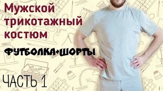 Мужская футболка своими руками. Просто и быстро для начинающих. Выкройка.