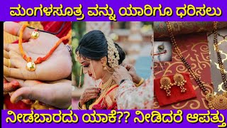 ಮಂಗಳಸೂತ್ರವನ್ನು ಇನ್ನೊಬ್ಬರಿಗೆ ನೀಡಬೇಡಿ | ಮಂಗಳಸೂತ್ರದ ಮಹತ್ವ