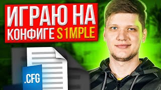 S1mple КФГ и НАСТРОЙКИ ИГРЫ