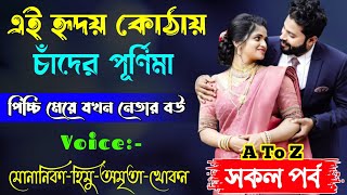 এই হৃদয় কোঠায় চাঁদের পূর্ণিমা || সকল পর্ব || Romantic Love Story Bangla || Himu Sonalika love story