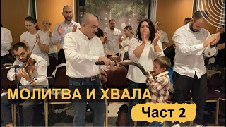 Молитва и хвала-част 2