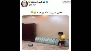 كان لعيب الله يرحمه 😹🤣 مقاطع انستقرام مضحكة