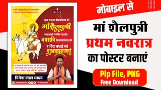 प्रथम नवरात्र मां शैलपुत्री पोस्टर कैसे बनाएं | Navratri poster Kaise banaen | first Navratra poster