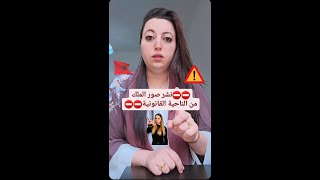 ⛔️انتباه : نشر صور ملك المغرب من الناحية القانونية⛔️👩‍⚖️