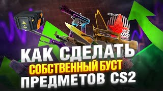 Как поднимать в цене предметы steam Как организовывать правильно бусты предметов в cs 2