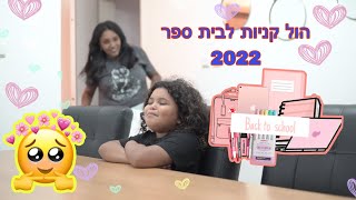 הול קניות חזרה לבית ספר 2022-2023