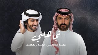 فهد بن فصلا مع عمار الكوفي - تجاهلني (حصرياً) | 2022