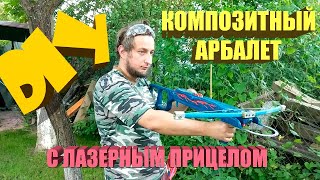 DIY: Композитный арбалет из арматуры с лазерным прицелом [Composite crossbow with laser sight]