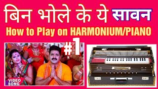 बिन भोले के ये सावन piano/Harmonium पर बजाना सीखें