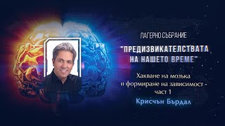 02. Хакване на мозъка и формиране на зависимост - част 1 / Крисчън Бърдал