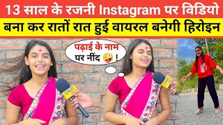 13 साल के रजनी Instagram पर विडियो बना कर रातों रात हुई वायरल बनेगी हिरोइन