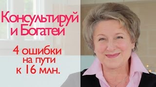 Консультируй и Богатей, 3 ошибки (Удилова, Думай и Богатей, Наполеон Хилл)