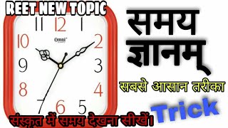 संस्कृत समय sanskrit watch || संस्कृत में समय बताना आसान trick से।