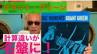 ジャズ喫茶バリレラ　オススメの1曲 No.703 Grant Green 「Idle Moments」