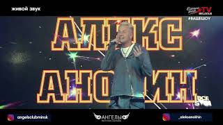 Все свои Live Алекс Анохин (Россия)