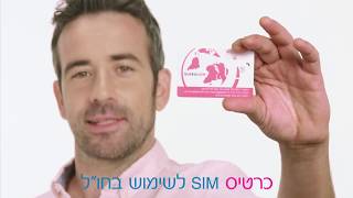 לא טסים בלי גלובל סים