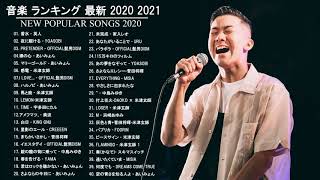 音楽 ランキング 最新 2020 - 2021 ベストソング 2020 - 2021米津玄師,あいみょん,YOASOBI,宇多田ヒカル,King Gnu,菅田将暉 9