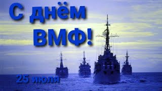 С днём ВМФ! 25 июля день ВМФ. Красивое поздравление .