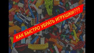 Быстро убрать игрушки!!! Легко!!