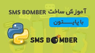 ساخت اس ام اس بمبر با پایتون😎 |  SMS Bomber with Python