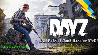 DayZ | [UA] Ukraine Patriot | Перший погляд | Стрім #1