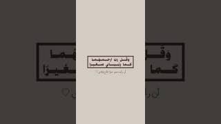 اذا رأيت مني خيراً فأدع لوالدي 🤍 || وقل ربِّ ارحمها كما ربياني صغيرا 🤍